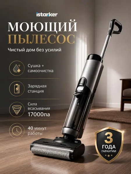 Istarker Моющий пылесос вертикальный M6