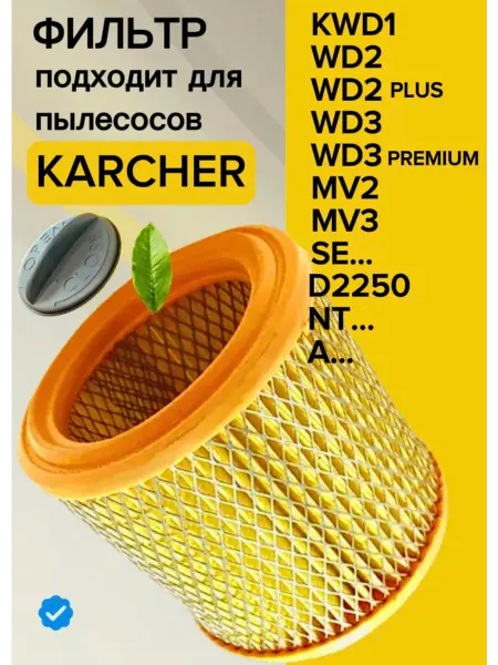 Karcher Фильтр для пылесоса WD3, WD2 plus, MV3 SE