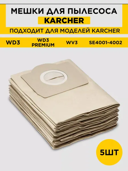 Karcher Мешки для пылесоса Керхер WD3
