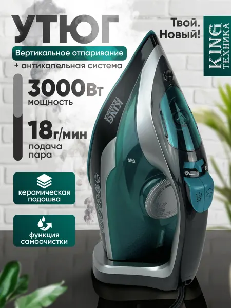 King Professional Утюг паровой с антипригарным покрытием