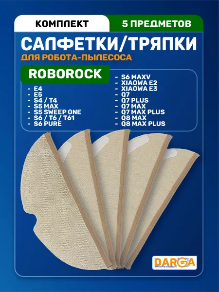 Тряпки, салфетки на робот-пылесос Roborock S5 Max и др. 5 шт