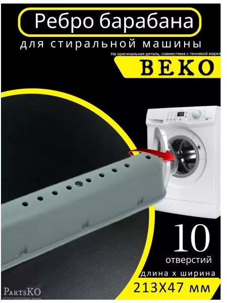 Partsko Ребро барабана стиральной машины Беко