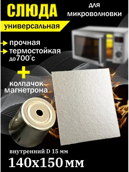 Partsko Слюда для микроволновки свч пластина Колпачок магнетрона