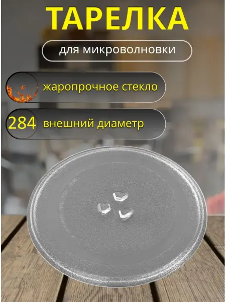 Partsko Тарелка стеклянная для микроволновки СВЧ микроволновой печи