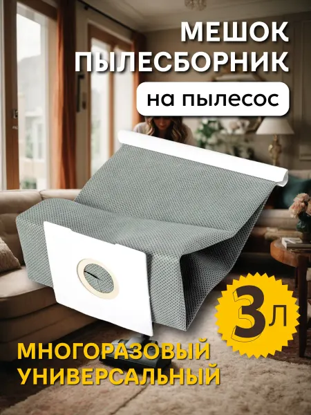 Элемент Мешок универсальный для пылесоса Philips LG Samsung