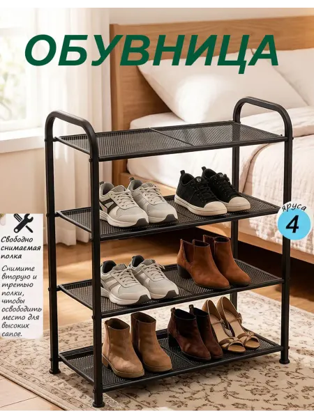 Металлический 4-ярусный обувник, черный, прочный