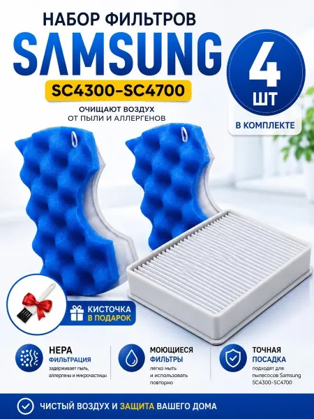 Samsung Фильтры для пылесоса SC4300-SC4700
