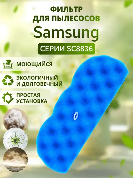 Samsung Фильтр для пылесоса SC8836