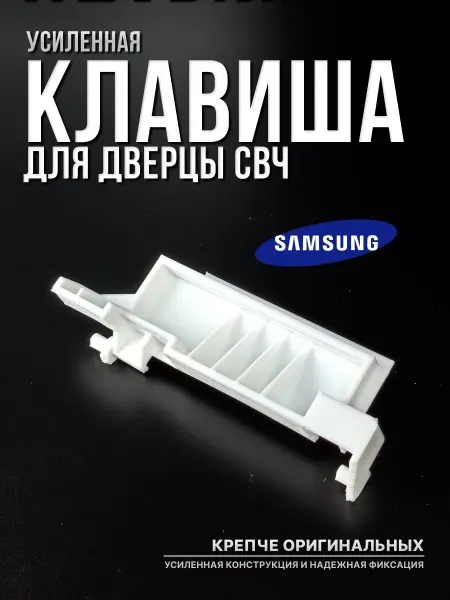 Клавиша двери микроволновки Samsung