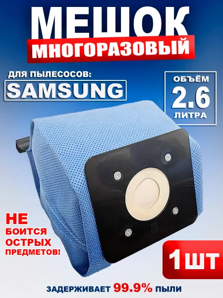 Samsung Многоразовый мешок для пылесоса Самсунг - 1 штука