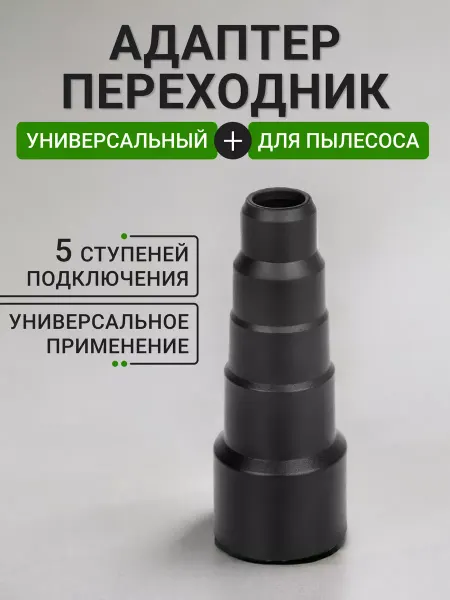 Насадка для пылеоса / Vaccessories Адаптер переходник для пылесоса универсальный
