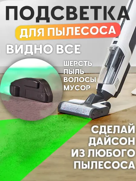 Zarboni Подсветка лазер для пылесоса