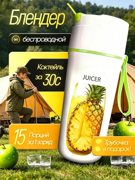 Блендер аккумуляторный для смузи портативный