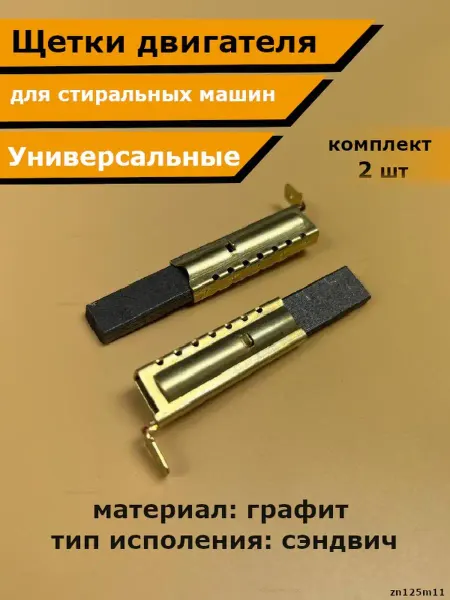 Подшипник Плюс Щетки двигателя стиральных машин Аристон