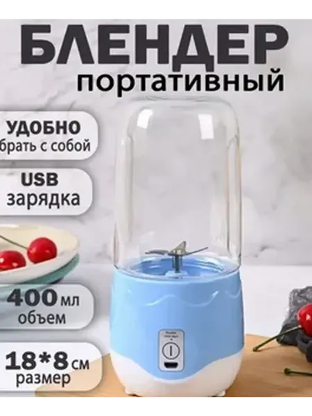 Компактный портативный блендер для смузи и коктейлей