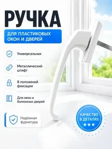 Ручка для пластиковых окон, ручка для балконной двери, 1 шт.