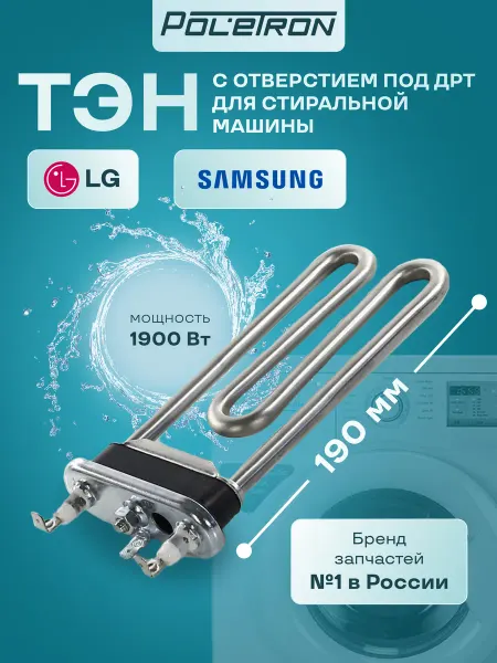 LG Тэн для стиральной машины с отверстием под датчик