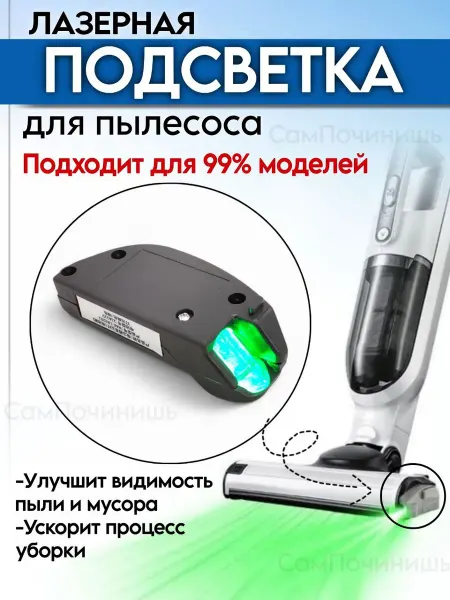 Подсветка лазер для пылесоса Лазерная подсветка для пылесоса