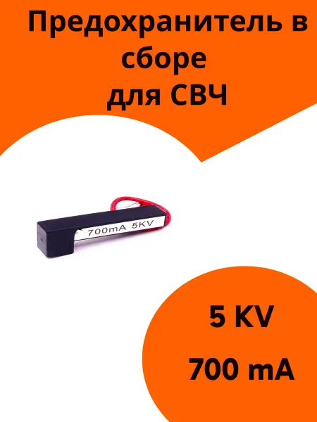 ФастОн Предохранитель в сборе для микроволновой печи