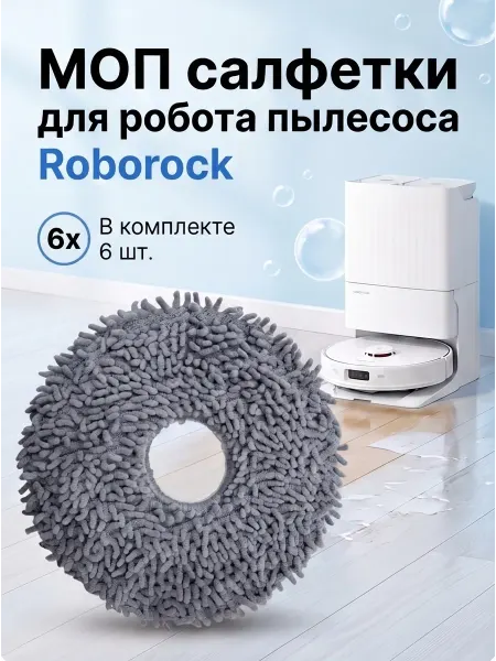 МОП тряпка для робота пылесоса