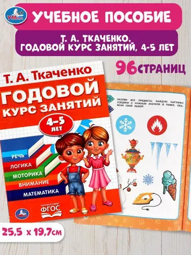 Книга подготовка к школе Т А Ткаченко Годовой курс 4-5 л Умка | Калябина А.