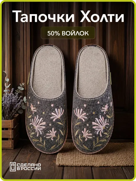 HOLTYТапочки Жимолость