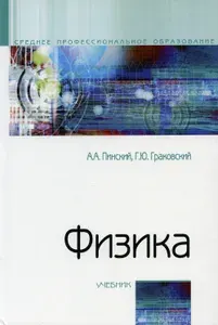 Физика: Учебник. 4-е изд., испр | Граковский Григорий Юрьевич, Пинский Аркадий Аронович