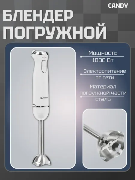 Candy Блендер погружной