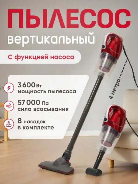 Вертикальный проводной пылесос