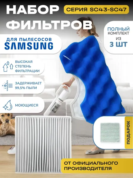 Samsung Комплект фильтров для пылесоса