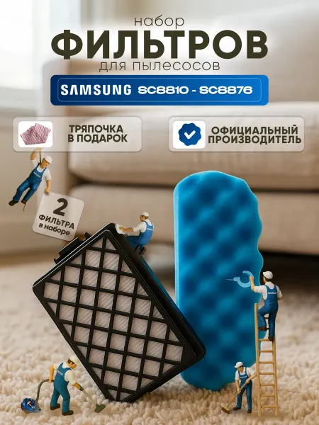 Samsung Фильтры для пылесоса