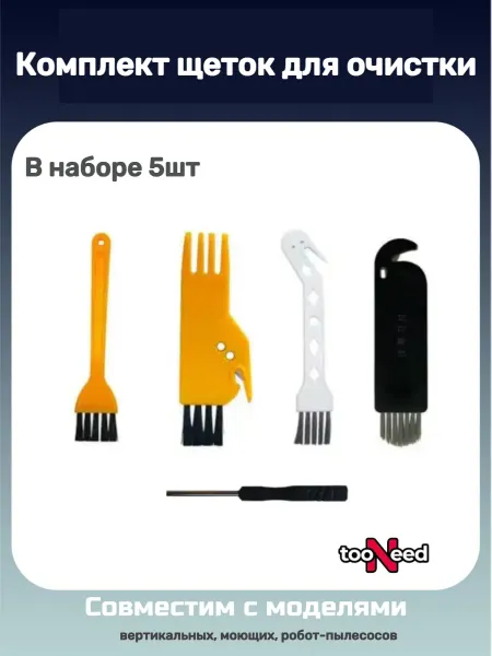 TooNeed Набор для чистки пылесоса