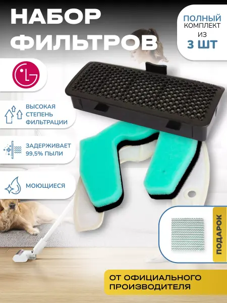 LG Комплект фильтров для пылесосов