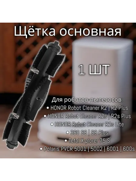 Основная щётка для робота-пылесоса