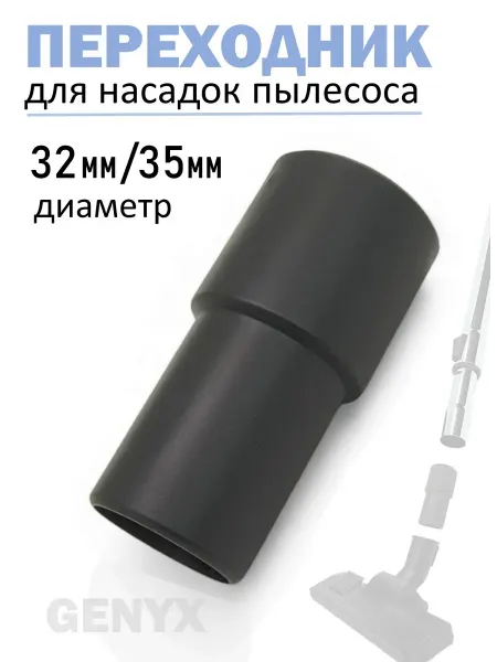 Переходник насадки для пылесоса 32-35 мм
