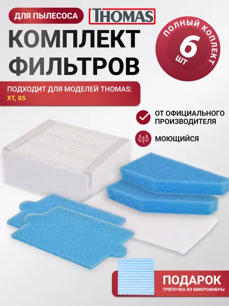Thomas Фильтр для пылесоса