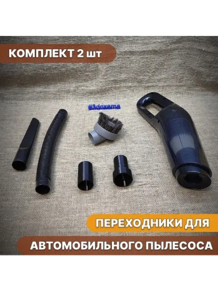 Переходники для автомобильного пылесоса - комплект 2 шт