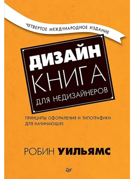 Книжный дом РФ Дизайн. Книга для недизайнеров. 4-е изд