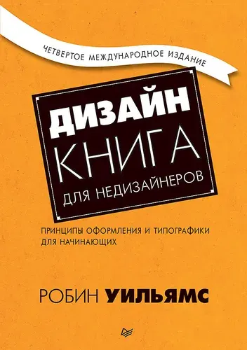 Дизайн. Книга для недизайнеров. 4-е изд. Робин Уильямс