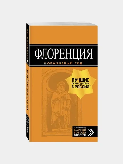 Флоренция: путеводитель + карта. 4-е изд., испр. и доп