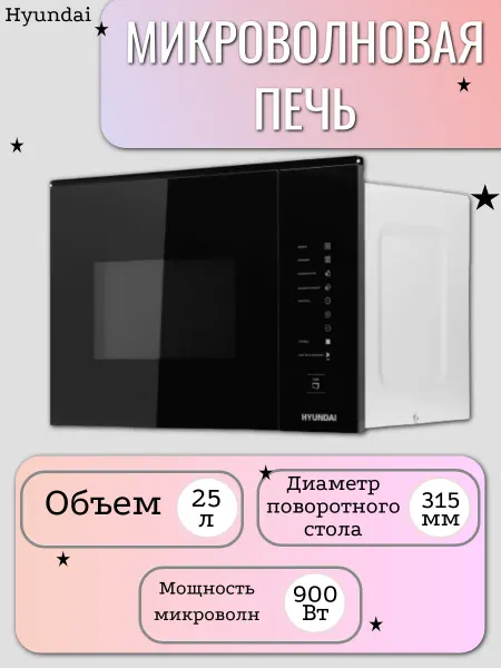 HYUNDAI Микроволновая печь
