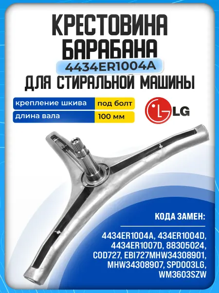Крестовина для стиральной машины lg