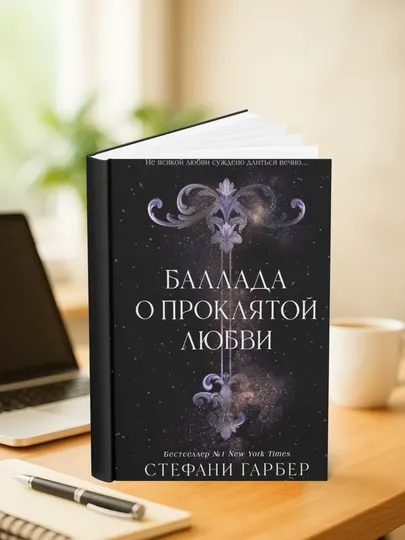Баллада о проклятой любви, Стефани Гарбер