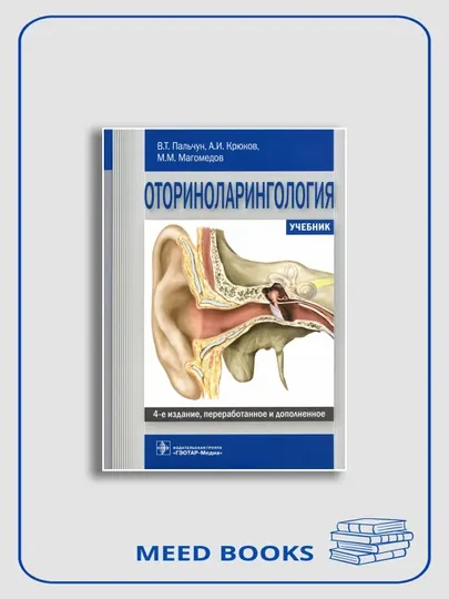 Оториноларингология: Учебник. 4-е изд.В.Т. Пальчун, А.И. Крюков, М.М. Магомедов