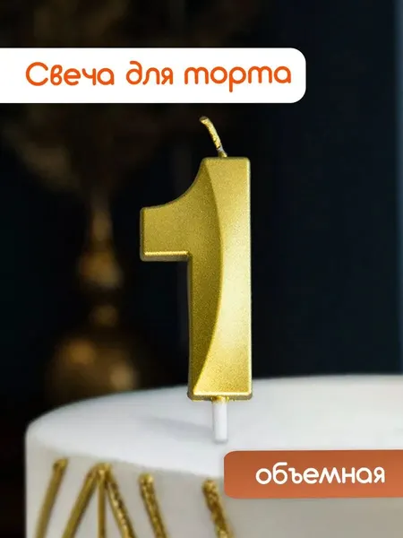 Свеча для торта, свеча-цифра 1 золотая, на день рождения, 1 шт.