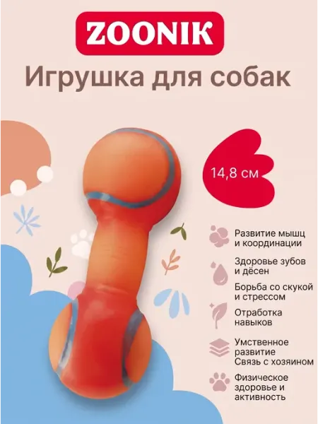 Зооник Игрушка для собак гантель теннисная малая 148мм
