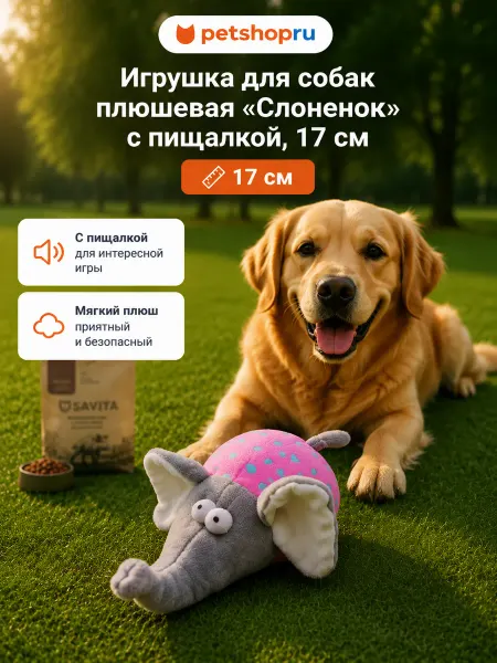PetShop Игрушка для собак плюшевая "Слоненок" с пищалкой, 17 см