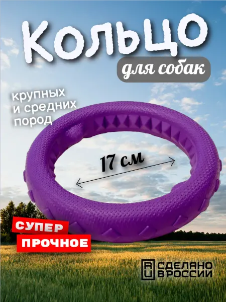 Зооник Игрушка Кольцо для собак 17 см