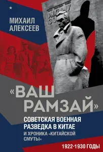 Ваш Рамзай. Книга в 4-х томах. | Алексеев Михаил Николаевич