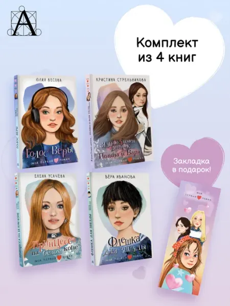 Издательство АСТ Мой первый роман. Комплект из 4-х книг с закладкой